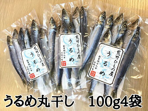 魚介類・水産加工品(イワシ)人気ランク28位　口コミ数「0件」評価「0」「【ふるさと納税】熊野の老舗干物屋 畑辰商店【うるめ丸干し 100g 入り】× 4袋 うるめ 干物 ひもの 塩干し おかず 熊野市」