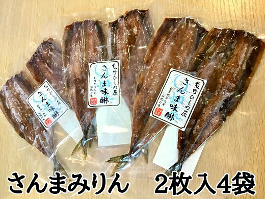 【ふるさと納税】熊野の老舗干物屋 畑辰商店【さんまみりん干し☆2尾入り】×4袋