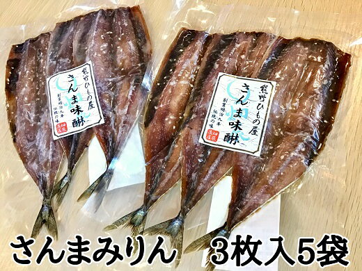 【ふるさと納税】熊野の老舗干物屋 畑辰商店【さんまみりん干し☆3尾入り】×5袋