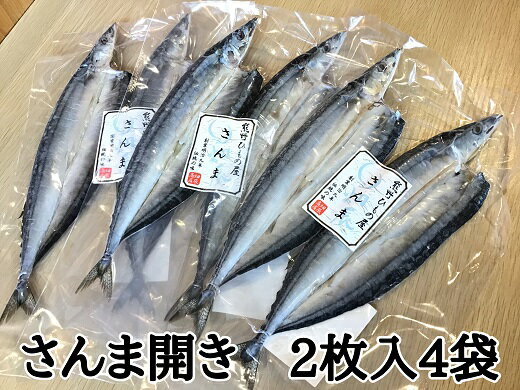 ・ふるさと納税よくある質問はこちら ・寄附申込みのキャンセル、返礼品の変更・返品はできません。あらかじめご了承ください。 明治九年創業の畑辰商店では、熊野で水揚げされたものを中心に、旬の新鮮な魚で干物作りを行っています。 鮮度の良い魚で作った干物は味も格別。淡い塩水に魚を一晩漬けて寝かせるという、伝統製法にこだわっています。 手間はかかりますが、その分魚の中心まで旨味を引き出した干物に仕上がります。 百年以上熊野で愛され続けている、畑辰の干物をご賞味ください。 【内容量】 さんま開き　2尾入り×4袋 製造：畑辰商店 【賞味期限】 冷凍1ヶ月 【原材料】 さんま、食塩 【アニサキスについて】 魚介類に寄生するアニサキスは「-20℃で24時間以上冷凍」または「70℃以上(60℃の場合は1分以上)の加熱調理」をすることで死滅します。 干物加工の際、目視で確認しアニサキスを除去していますが、取り切れず残っている場合でも冷凍と加熱を行えばアニサキスは死滅します。 調理の際は中心部まで十分に加熱してお召し上がりください。「ふるさと納税」寄付金は、下記の事業を推進する資金として活用してまいります。 寄付を希望される皆さまの想いでお選びください。 (1)生活環境の整備に関する事業 (2)産業の振興に関する事業 (3)保健・医療・福祉の充実に関する事業 (4)教育・文化の振興に関する事業 (5)地域まちづくり協動事業 (6)指定しません（活用先は市で決定させていただきます。） 特徴のご希望がなければ、市政全般に活用いたします。 入金確認後、注文内容確認画面の【注文者情報】に記載の住所にお送りいたします。 発送の時期は、寄附確認後2週間を目途に、お礼の特産品とは別にお送りいたします。