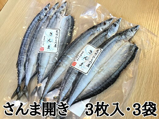 魚介類・水産加工品(サンマ)人気ランク17位　口コミ数「0件」評価「0」「【ふるさと納税】熊野の老舗干物屋 畑辰商店【さんま開き 3尾入り】× 3袋 さんま 干物 ひもの 塩干し おかず 熊野市」