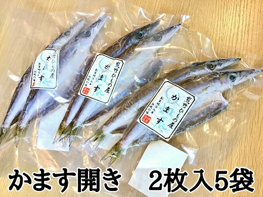 熊野の老舗干物屋 畑辰商店[かます開き 2尾入り]× 5袋 かます カマス 魚 ひもの 干物 おかず 熊野市