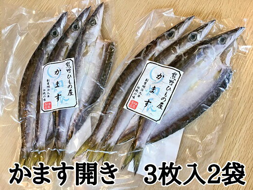 【ふるさと納税】熊野の老舗干物屋 畑辰商店【かます開き 3尾入り】× 2袋 かます カマス 干物 ひもの ..