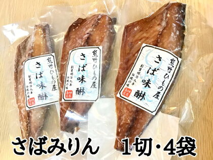 熊野の老舗干物屋　畑辰商店【さばみりん干し☆1切れ入り】×4袋