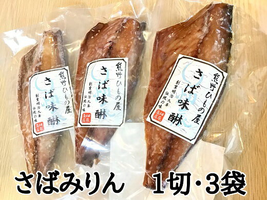 【ふるさと納税】熊野の老舗干物屋 畑辰商店【さばみりん干し 1切れ入り】× 3袋 さば みりん 干物 ひもの しょうゆ おかず おつまみ 熊..