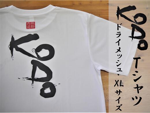 熊野古道Tシャツ[KODOTシャツ・白・XLサイズ] ドライメッシュ生地