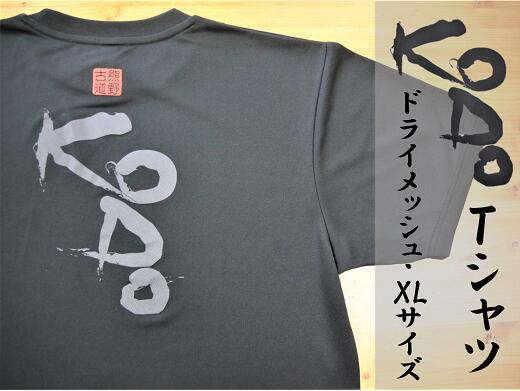 熊野古道Tシャツ[KODOTシャツ・黒・XLサイズ] ドライメッシュ生地