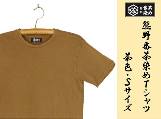 28位! 口コミ数「0件」評価「0」熊野番茶染め　Tシャツ　茶色（銅媒染）（Sサイズ）