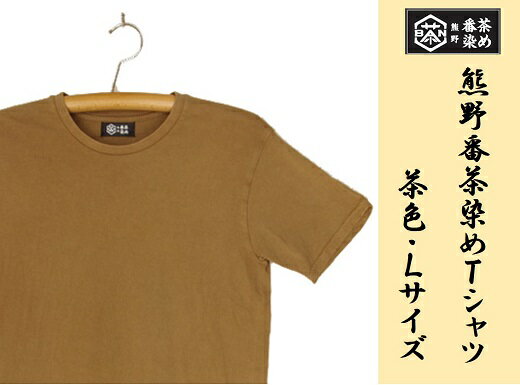 7位! 口コミ数「0件」評価「0」熊野番茶染め　Tシャツ　茶色（銅媒染）（Lサイズ）