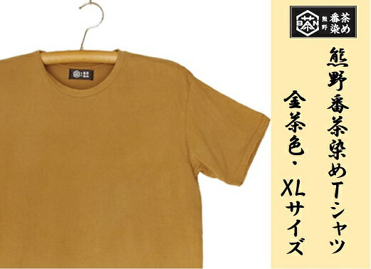 18位! 口コミ数「0件」評価「0」熊野番茶染め　Tシャツ　金茶色（チタン媒染）（XLサイズ）