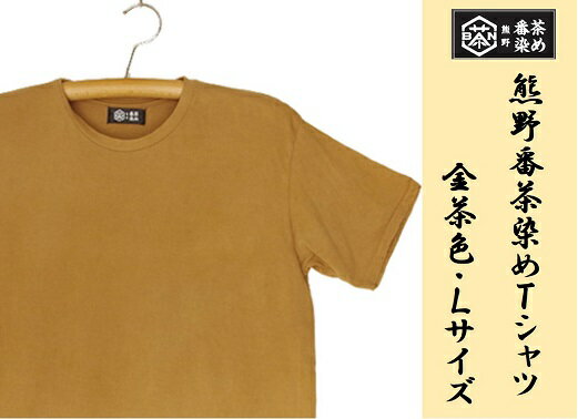 8位! 口コミ数「0件」評価「0」熊野番茶染め　Tシャツ　金茶色（チタン媒染）（Lサイズ）