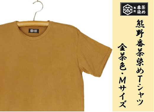 5位! 口コミ数「0件」評価「0」熊野番茶染め　Tシャツ　金茶色（チタン媒染）（Mサイズ）