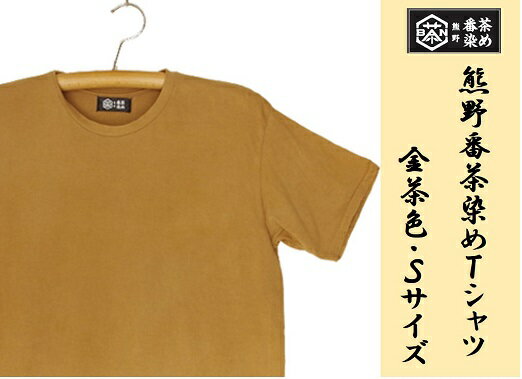 3位! 口コミ数「0件」評価「0」熊野番茶染め　Tシャツ　金茶色（チタン媒染）（Sサイズ）