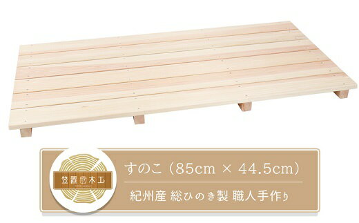 すのこ 85cm x 44.5cm 溝彫り 滑り止め 6枚打ち 紀州産 総ひのき製 職人手作り [月限定3台まで]