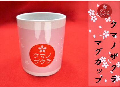 「熊野桜」100年ぶりの新種をモチーフにしました！【クマノザクラのマグカップ：1個】 プレゼント ペン立て ピンク 桜色 マグカップ