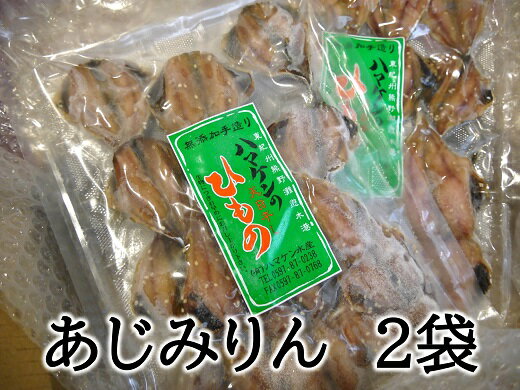 6位! 口コミ数「3件」評価「5」干物 あじみりん干し 220g入×2袋 凝縮した旨味 自然な甘さ 定置網のハマケン水産