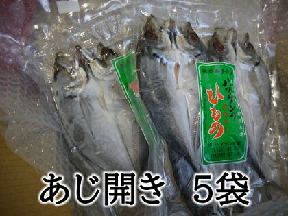 干物 あじのひらき 15枚 無添加 3枚入×5袋 定置網のハマケン水産