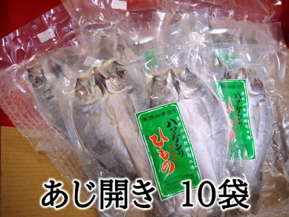 定置網のハマケン水産 【あじのひらき30枚 無添加】3枚入り×10袋 おすそ分けにも アジ ひもの 干物