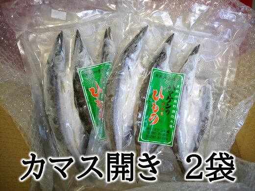 7位! 口コミ数「3件」評価「3.67」定置網のハマケン水産【カマスの開き6枚☆無添加】3枚入り×2袋