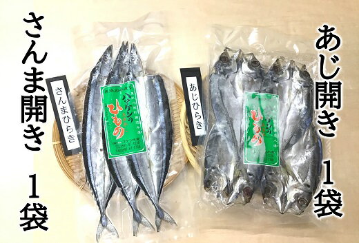 干物 さんま開き あじ開き 2種セット D 各1袋 少量セット ハマケン水産