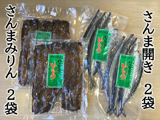 【ふるさと納税】干物 さんま開き さんまみりん干し 2種セット 各2袋 少量セット 定置網のハマケン水産