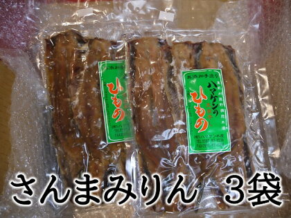 干物 さんまみりん干し 15枚 無添加 5枚入×3袋 定置網のハマケン水産