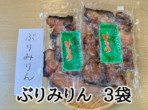 干物 ぶりみりん干し 3袋 250g入×3P 無添加 熊野から全国の食卓へ 定置網のハマケン水産