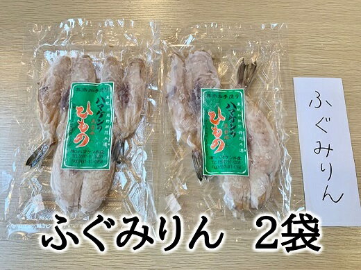 10位! 口コミ数「2件」評価「5」干物 ふぐみりん干し 2袋 150g入×2P 無添加 熊野から全国の食卓へ 定置網のハマケン水産