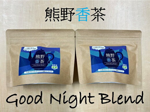 熊野産 新姫 をつかった ハーブティ 「熊野香茶」 GoodNightBlend 〜 カラダと気持ちを落ち着かせ心地よい眠りへと 〜(12包入り×2袋 ティーバッグ) 紅茶 香茶 心地よい眠り 睡眠 ティーパック 果皮 飲み物 熊野市