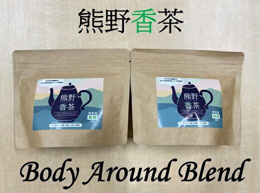 【ふるさと納税】熊野産 新姫 をつかった ハーブティ 「熊野香茶」 BodyAroundBlend ～カラダの内側からキレイを引き出す～ （12包入り×2袋　ティーバッグ）紅茶 香茶 飲み物 ティーパック 綺麗 キレイを引き出す 熊野市