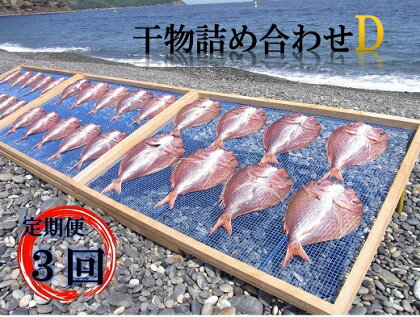 定期便 3回 熊野干物詰め合わせ 海の恵み D 鯛 サンマ アジ カマス ブリ カワハギ スルメ