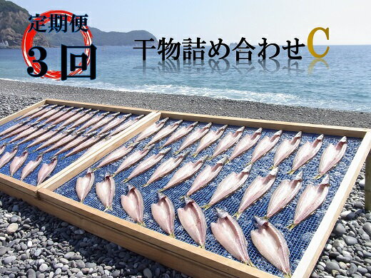 【ふるさと納税】定期便 3回 干物詰め合わせ 海の恵み C 鯛 アジ サンマ カマス カワハギ