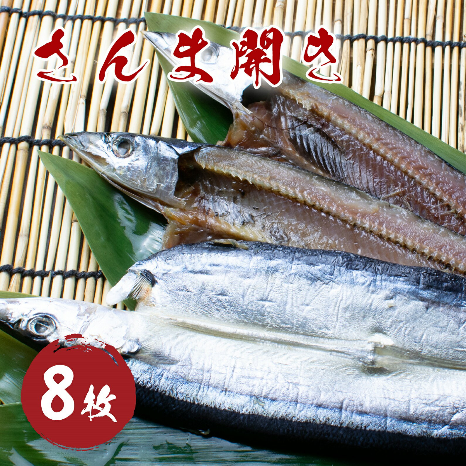 23位! 口コミ数「0件」評価「0」さんま開き （8枚） 干物 国産 サンマ 秋刀魚 熊野市