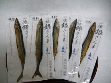 【ふるさと納税】焼かずにそのまま食べられる♪【燻(いぶし)銀さんま 5本】1本入り×5P