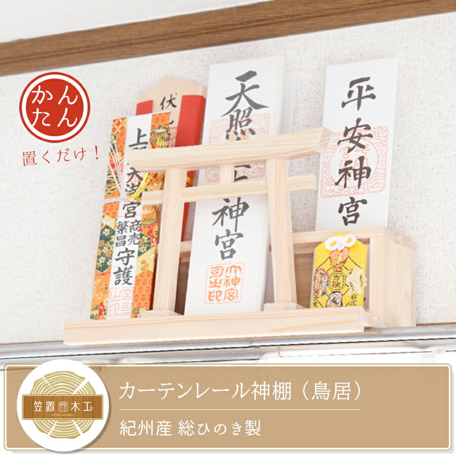 1位! 口コミ数「7件」評価「5」カーテンレール神棚 (鳥居)置くだけ！ かんたん！モダン神棚シリーズ お神札入れ/お神札立て 紀州産 総ひのき製