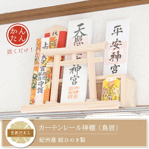 【ふるさと納税】カーテンレール神棚 (鳥居)置くだけ！ かんたん！モダン神棚シリーズ お神札入れ/お神札立て 紀州産 総ひのき製