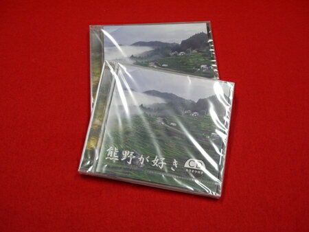 【ふるさと納税】【熊野が好き～CD（カラオケ付き）】2枚 熊野がすき あなたが好き みんなが好き 好き