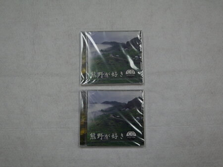 【ふるさと納税】【熊野が好き～CD（カラオケ付き）】2枚 熊野がすき あなたが好き みんなが好き 好き