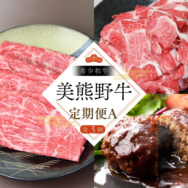 [全3回]美熊野牛 定期便A [すき焼きしゃぶしゃぶ用ロース&赤身モモ肉 400g・切り落とし 400g・ハンバーグ 100g×5個] 牛肉 肉 ブランド牛 和牛 黒毛和牛 国産牛 すき焼き しゃぶしゃぶ 赤身 赤身肉 肉定期便 人気 希少 おすすめ 三重県 熊野市