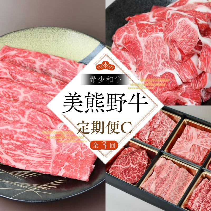 [全3回]美熊野牛 定期便C [すき焼きしゃぶしゃぶ用ロース&赤身モモ肉 400g・切り落とし 400g・焼肉用6種食べ比べ 500g] 牛肉 肉 ブランド牛 和牛 黒毛和牛 国産牛 すき焼き しゃぶしゃぶ 赤身 赤身肉 焼肉 肉定期便 人気 希少 おすすめ 三重県 熊野市