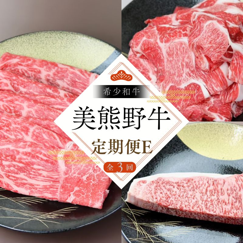 [全3回]美熊野牛 定期便E [すき焼きしゃぶしゃぶ用ロース&赤身モモ肉 400g・切り落とし 400g・サーロインステーキ 300g×1枚] 牛肉 肉 ブランド牛 和牛 黒毛和牛 国産牛 すき焼き しゃぶしゃぶ 赤身 赤身肉 ステーキ サーロイン 肉定期便 人気 熊野市