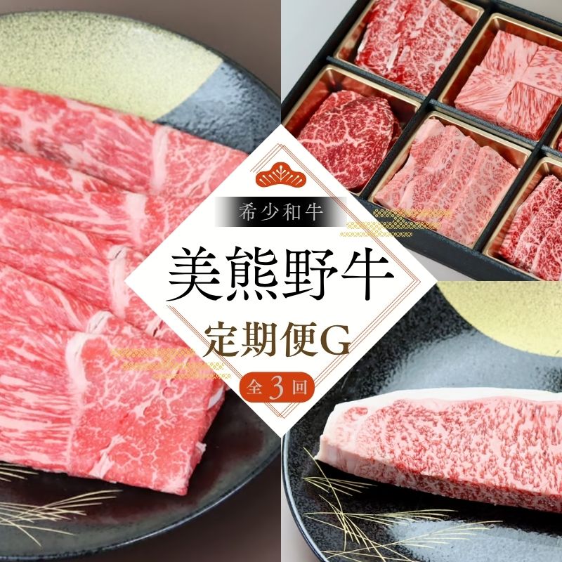 [全3回]美熊野牛 定期便G [すき焼きしゃぶしゃぶ用ロース&赤身モモ肉 400g・サーロインステーキ 300g×1枚・焼肉用6種食べ比べ 500g] 牛肉 肉 ブランド牛 和牛 黒毛和牛 国産牛 すき焼き しゃぶしゃぶ 赤身 赤身肉 ステーキ サーロイン 焼肉 肉定期便