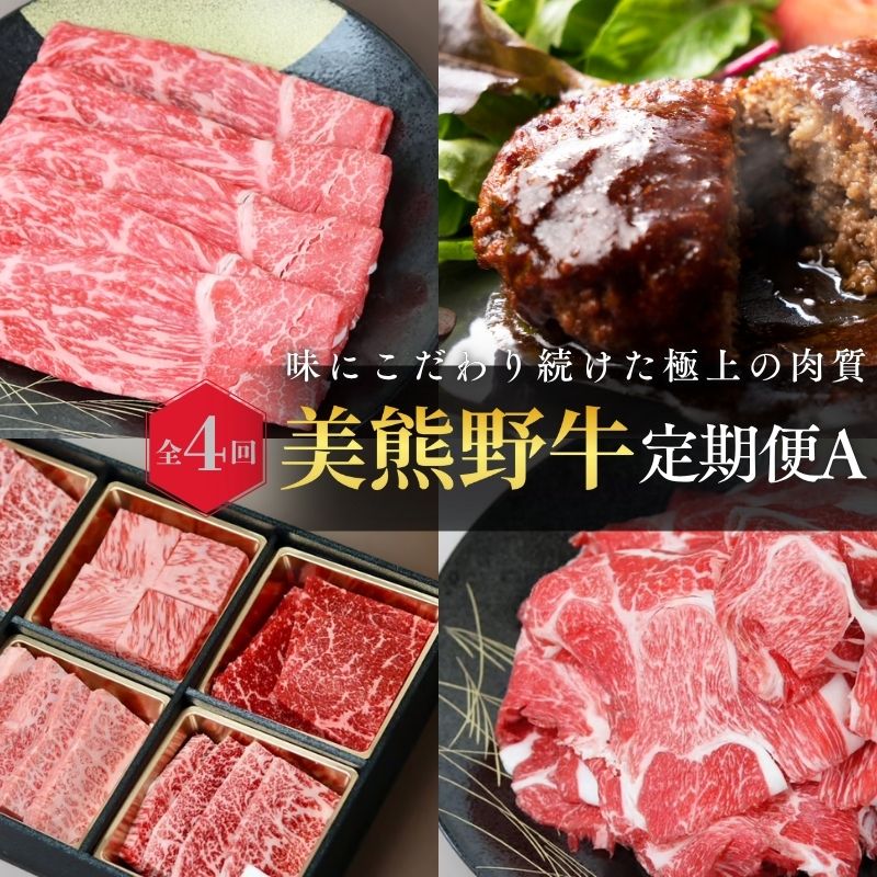 [全4回]美熊野牛 定期便A [すき焼きしゃぶしゃぶ用ロース&赤身モモ肉 400g・切り落とし 400g・焼肉用6種食べ比べ 500g・100%ハンバーグ 100g×5個] 牛肉 肉 ブランド牛 和牛 黒毛和牛 国産牛 すき焼き しゃぶしゃぶ 赤身肉 焼肉 ハンバーグ 惣菜