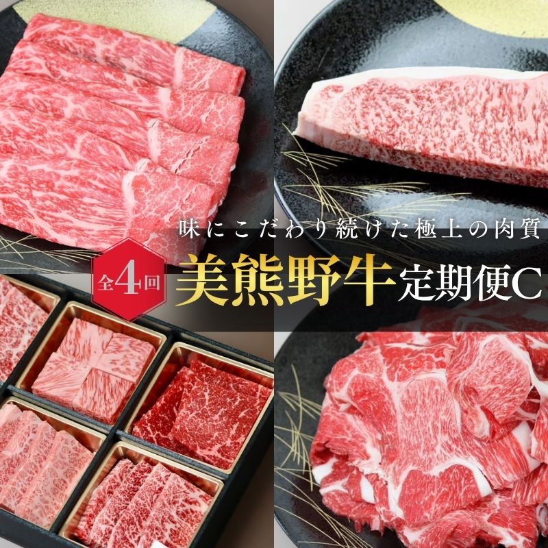 [全4回]美熊野牛 定期便C [すき焼きしゃぶしゃぶ用ロース&赤身モモ肉 400g・切り落とし 400g・焼肉用6種食べ比べ 500g・サーロインステーキ 300g×1枚] 牛肉 肉 ブランド牛 和牛 黒毛和牛 国産牛 すき焼き しゃぶしゃぶ 焼肉 ステーキ サーロイン