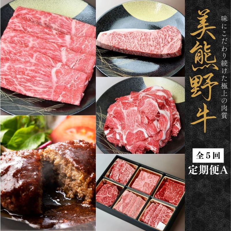 [全5回]美熊野牛 定期便A [すき焼きしゃぶしゃぶ用ロース&赤身モモ肉 400g・切り落とし 400g・焼肉用6種食べ比べ 500g・サーロインステーキ 300g×1枚・100%ハンバーグ 100g×5個] 牛肉 肉 和牛 黒毛和牛 国産牛 すき焼き しゃぶしゃぶ 焼肉 惣菜