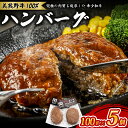 【ふるさと納税】 ハンバーグ 美熊野牛 100% ハンバーグ 100g×5個 牛肉 肉 ハンバーグ 惣菜 お惣菜 ブランド牛 和牛 黒毛和牛 国産牛 霜降り 赤身 おかず 小分け 簡単調理 人気 希少 おすすめ 三重県 熊野市 黒毛和牛の岡田 送料無料