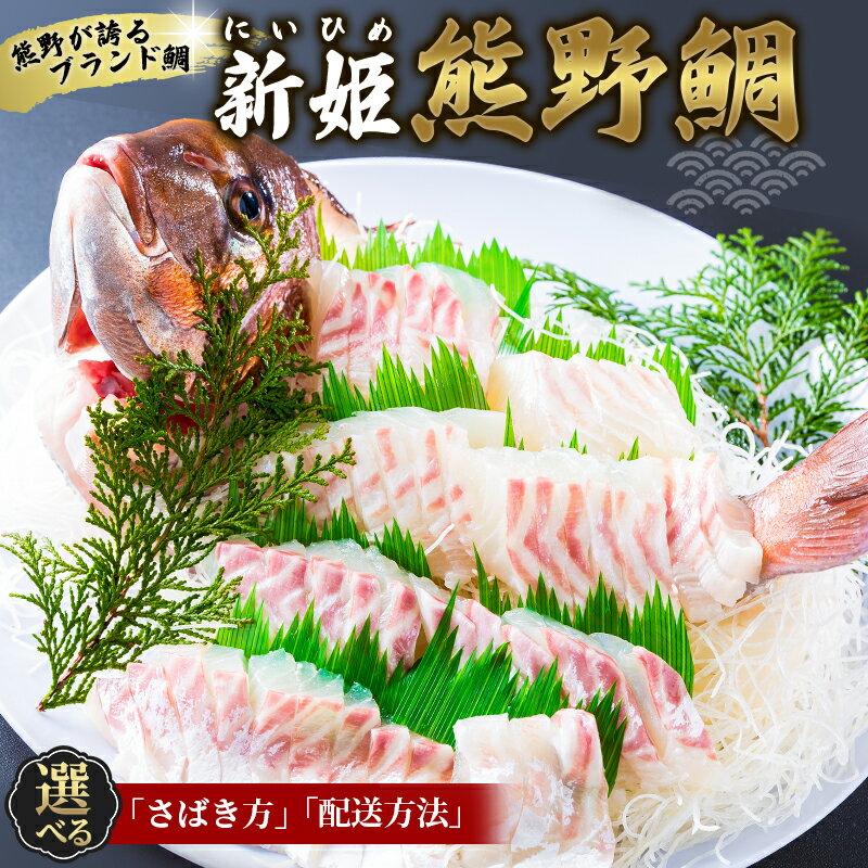 【ふるさと納税】 【選べるさばき方・配送方法】鯛 新姫熊野鯛 一匹 お刺身用短冊 三枚おろし 下処理済み 冷蔵 冷凍 タイ 刺身 さしみ 真空 海鮮 魚介 鮮魚 寿司 鯛しゃぶ 柵 お食い初め お祝い 祝い 水谷水産 三重県 熊野市【配送日指定可】【テレビで紹介されました】