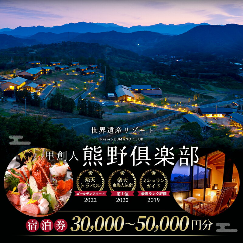 【ふるさと納税】 世界遺産リゾート 里創人 熊野倶楽部 宿泊割引券 30,000円 50,000円 【ミシュランガイド2019 三重旅館部門 最高ランク評価】 宿泊券 宿泊チケット チケット 割引券 トラベルクーポン トラベル 旅行 観光 温泉 グルメ 人気 おすすめ 三重県 熊野市 送料無料