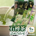61位! 口コミ数「0件」評価「0」石榑茶 9種(11点)詰め合わせ【1201453】