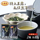 【ふるさと納税】【石榑茶】二重棚栽培の特上玉露と高級煎茶セット(化粧箱入り)【1201462】